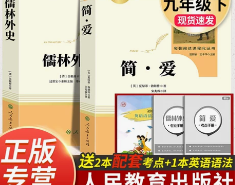 儒林外史 简爱 正版原著人民教育出版社完整...