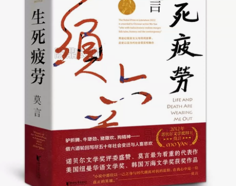 生死疲劳.莫言 作品文学小说书籍中国首位诺...