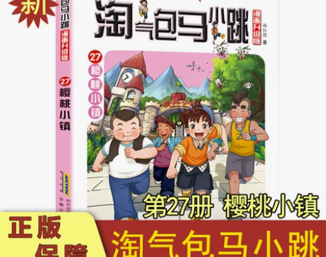 淘气包马小跳27樱桃小镇 新漫画升级版淘