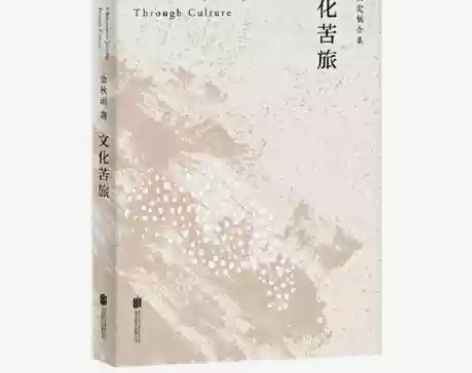 【墨宝书签】文化苦旅 余秋雨定稿版 中国现...
