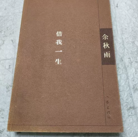 借我一生 余秋雨 作家出版社 正版二手书!...