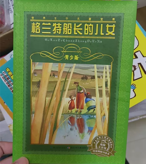 正版 格兰特船长的儿女 凡尔纳科幻小说 初...