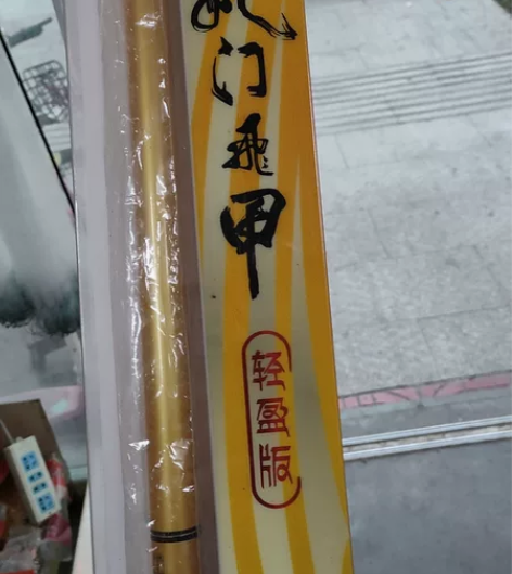 海明威正品鱼竿，手感轻盈，野钓首选 感兴趣...