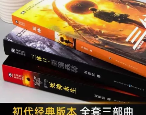 三体(全套三册)原著完整版刘慈欣著1地球往...