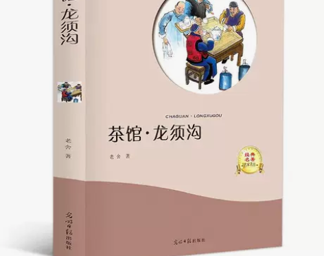 茶馆 老舍 茶馆 龙须沟 有声阅读 畅销...