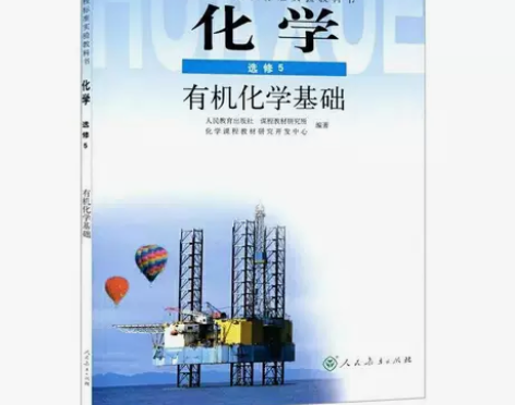 二手人教版高中化学选修5五选修有机化学基础...