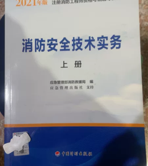 2021版 消防安全技术实务(上下册)+消...