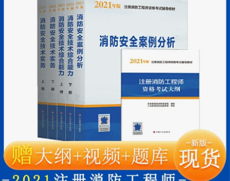 当当网 消防工程师2021官方教材 消防工...
