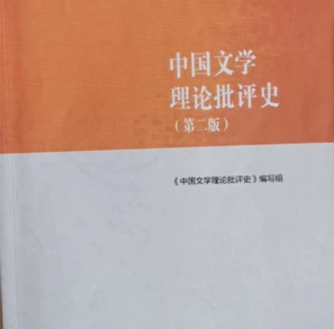 中国文学理论批评史 第二版 高等教育出版社...
