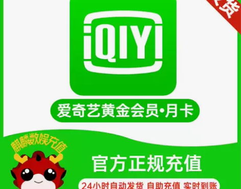 爱奇艺会员月卡30天直充 爱奇艺黄金会员 ...
