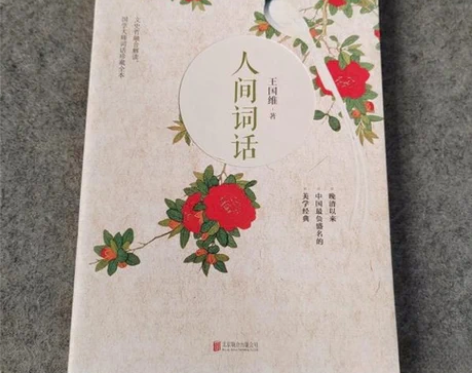 二手正版人间词话王国维北京联合出版公司 小...
