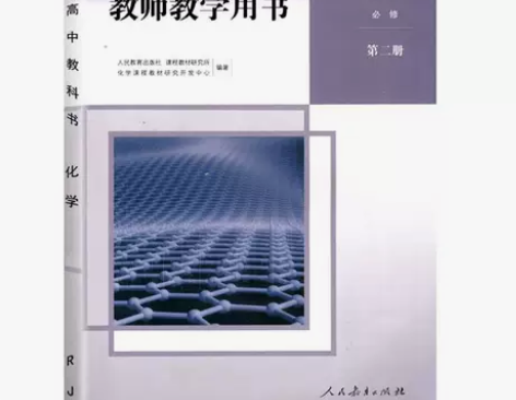 二手正版普通高中教科书 教师教学用书 化学...