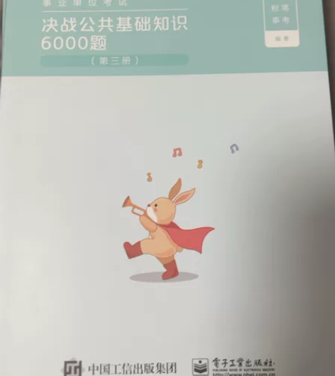 粉笔决战公共基础知识6000题,三四五六册...