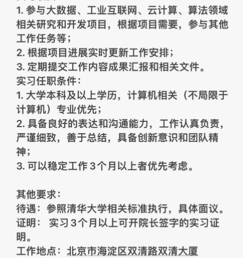 实习内推：重磅实习来啦 清华大学计算机开发...