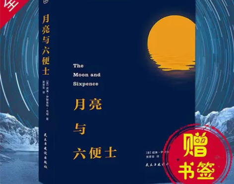 月亮与六便士 毛姆著 全本无删减 外国文学...