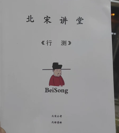 天津行测,公务员考试,北宋公考,内部资料 ...