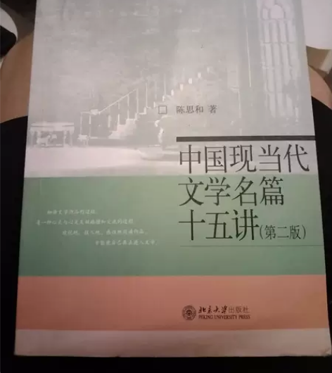 正版二手书 中国现当代文学名篇15讲(第2...
