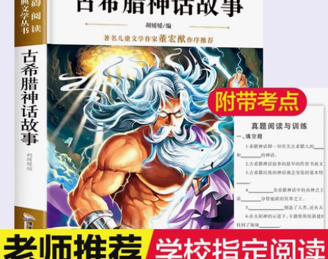 正版希腊神话故事 小学生必读课外书籍三四年级