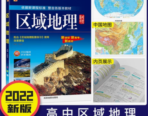 地理高中 高中地理2022新版区域基础知识...