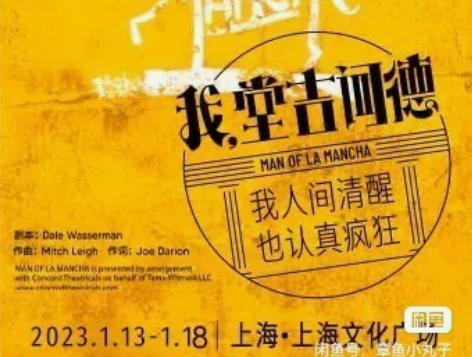 出 音乐剧《我，堂吉诃德》上海场 1.13...