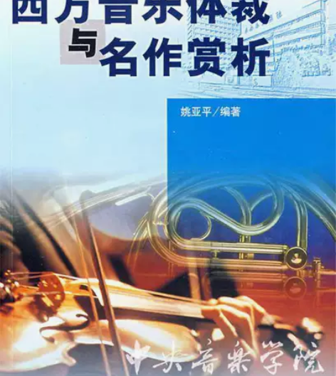 二手书现代远程音乐西方音乐体裁与名作赏析 ...