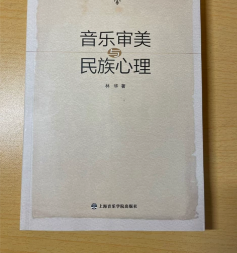 《音乐审美与民族心理》 非常好看,感兴趣的...