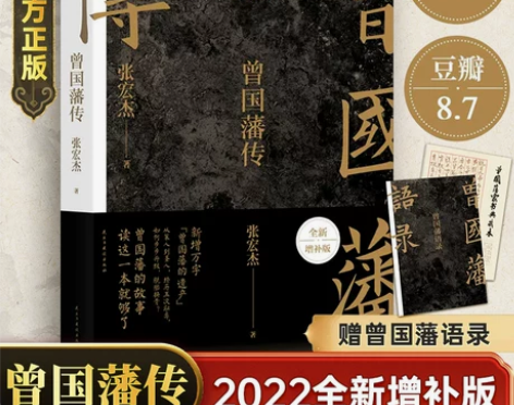 {赠曾国藩语录+家书}曾国藩传张宏杰 20...
