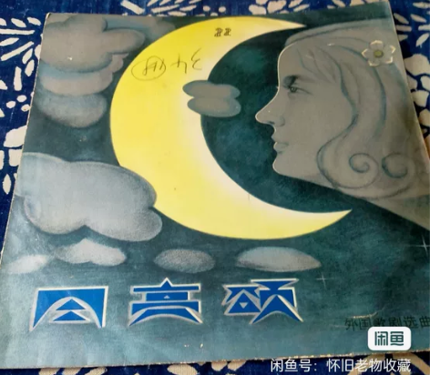 民俗老物件——黑胶唱片，月亮颂唱片，外国歌...