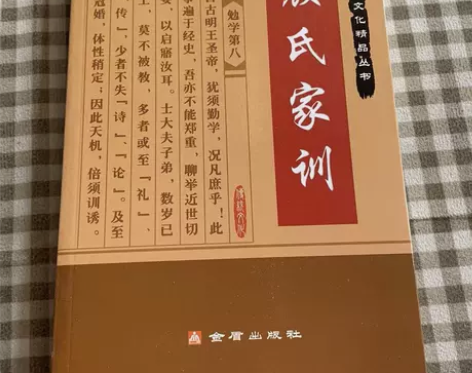颜氏家训 中国古典文学 传统文化国学 颜氏...