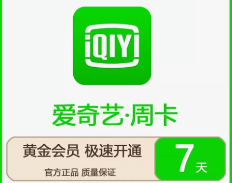 【自动发货】爱奇艺会员爱奇艺周卡7天秒到账...