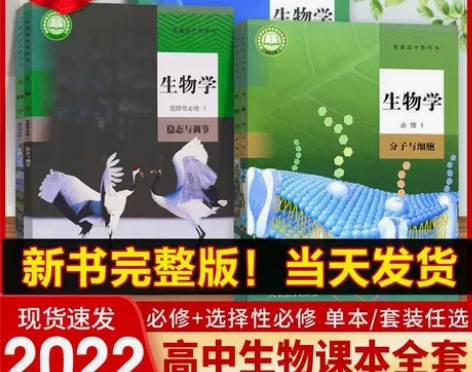 高中生物全套教材高一上下册课本必修一二册选...