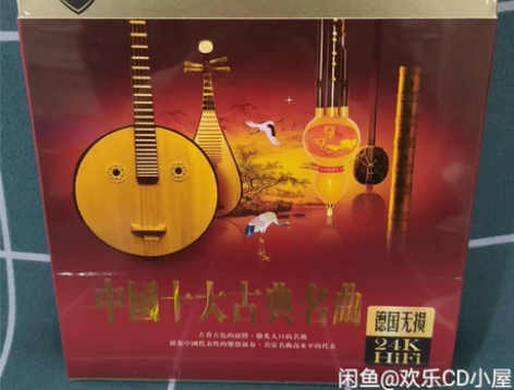 中国十大古典名曲,德国无损24k3CD碟,...