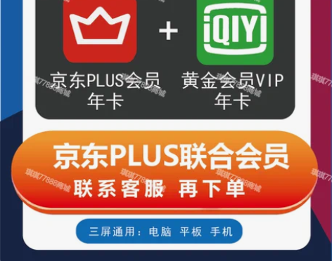 联系客服京东PLUS联合会员一年 京东年卡...