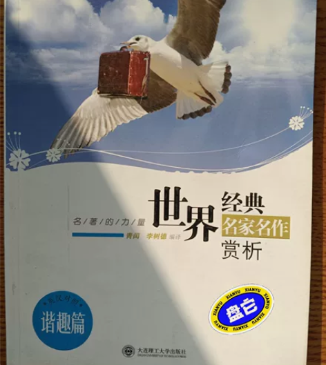 正版二手 世界经典名家名作赏析 青闰李树德...
