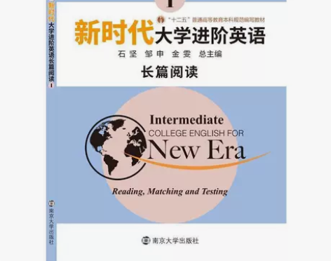 新时代大学进阶英语 长篇阅读 1 南京大...