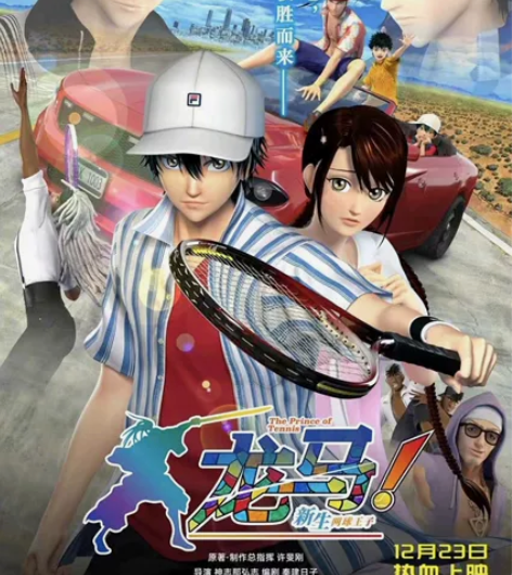 《龙马!新生网球王子》代买淘票票电影 可以...