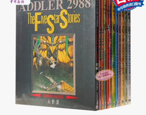 现货物语漫画 五星物语1-12 永野护 台