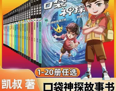 口袋神探故事书全套20册凯叔讲故事侦探推理...