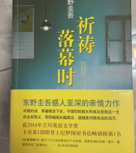 东野圭吾侦探小说祈祷落幕时，幻夜，新参者，...