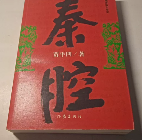 秦腔 贾平凹 作家出版社 正版二手书! 不...