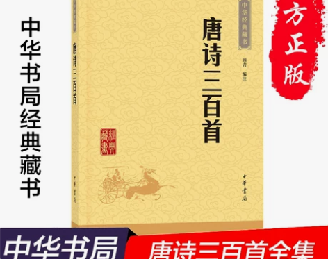 正版包邮现货唐诗三百首中华经典藏书全集共计...