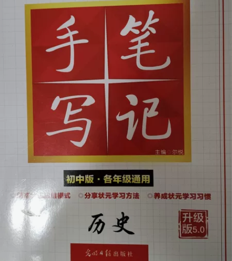 初中衡水笔记历史 感兴趣的话点“我想要”和...