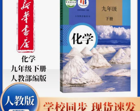 九年级下册全套书人教版语文数学历史化学道德...