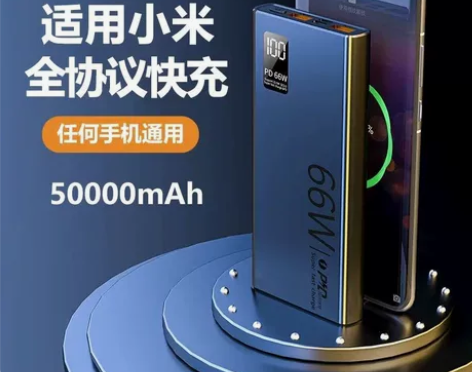 66w超级快充30000/50000毫安充...