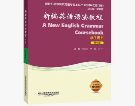 新编英语语法教程 第六6版 学生用书 戴炜...