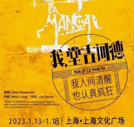 百老汇经典音乐剧《我,堂吉诃德》中文版 类...