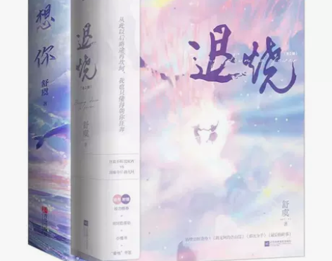 想你/退烧全二册 舒虞著 浪漫新作新增番外...