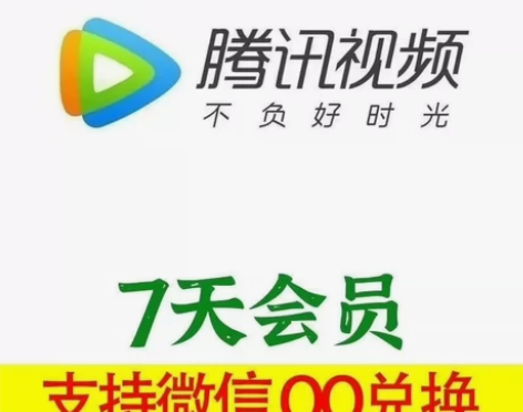 腾讯腾讯视频会员腾讯视频会员卡周卡月卡！下...