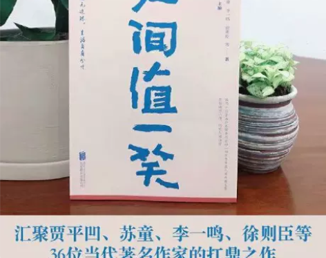 人间值一笑 贾平凹/苏童/李一鸣作人间...
