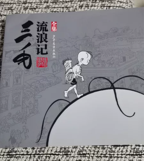#三毛流浪记珍藏版#图书全新 童年的回忆,...